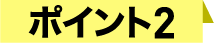 ポイント2