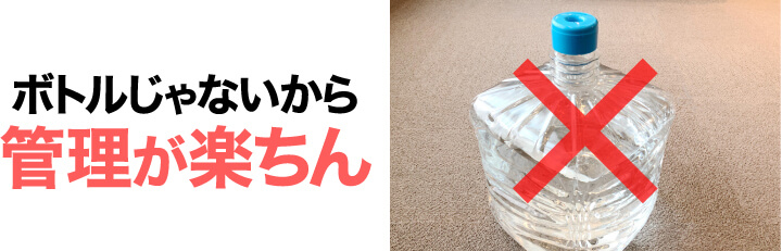 ボトルじゃないから管理が楽ちん