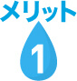 メリット1