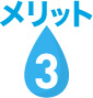 メリット3