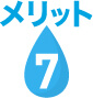 メリット7
