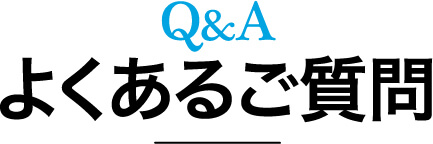 Q&A よくあるご質問